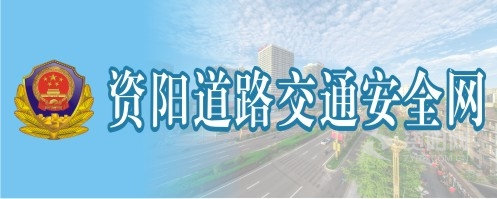 jk自慰网站在线观看资阳道路交通安全网